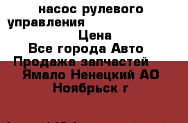 насос рулевого управления shantui sd 32  № 07440-72202 › Цена ­ 17 000 - Все города Авто » Продажа запчастей   . Ямало-Ненецкий АО,Ноябрьск г.